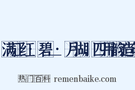 满江红·碧＿·月湖，四用韵造句是什么意思的图片
